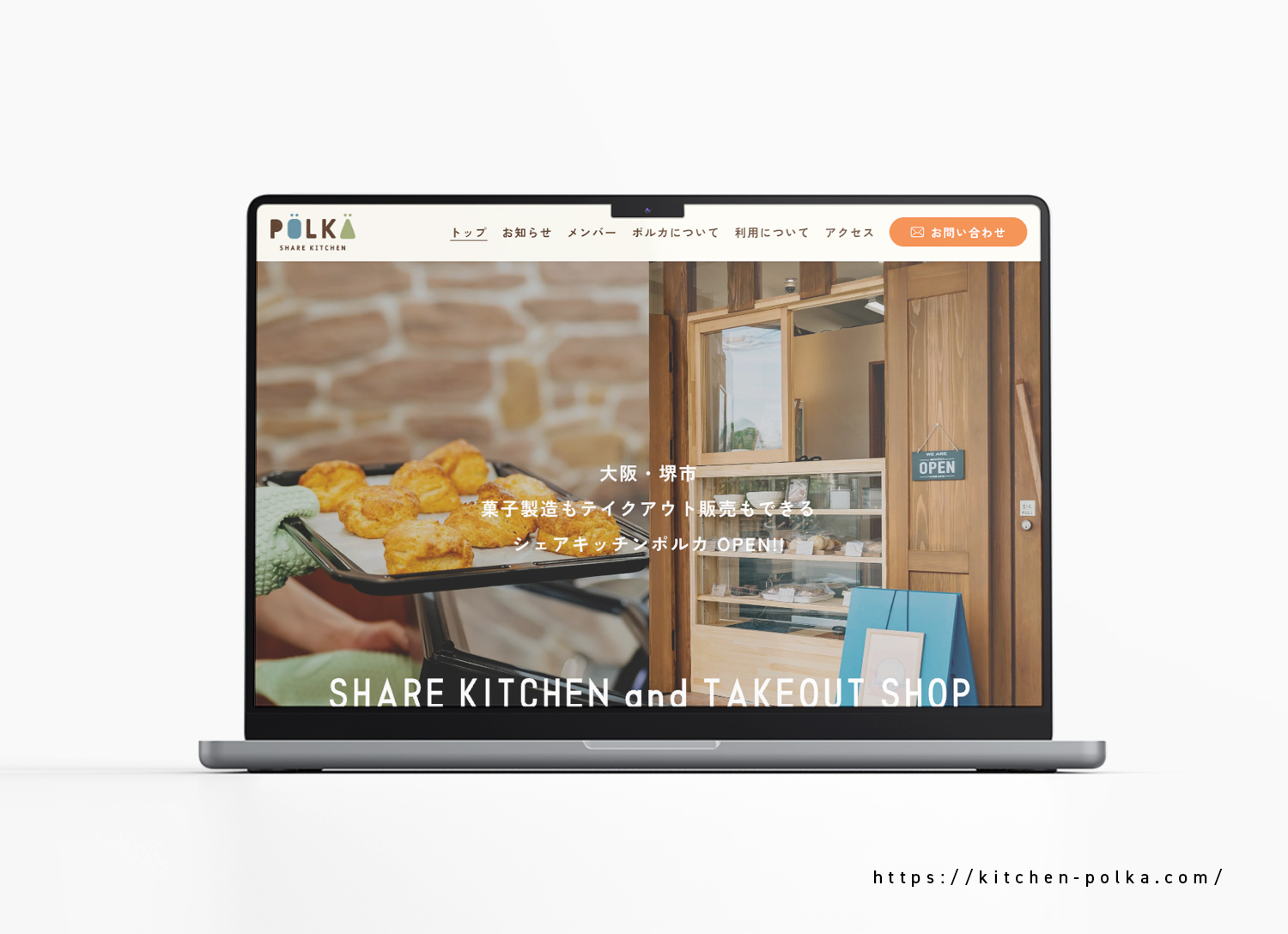 シェアキッチンポルカ様 ホームページ制作