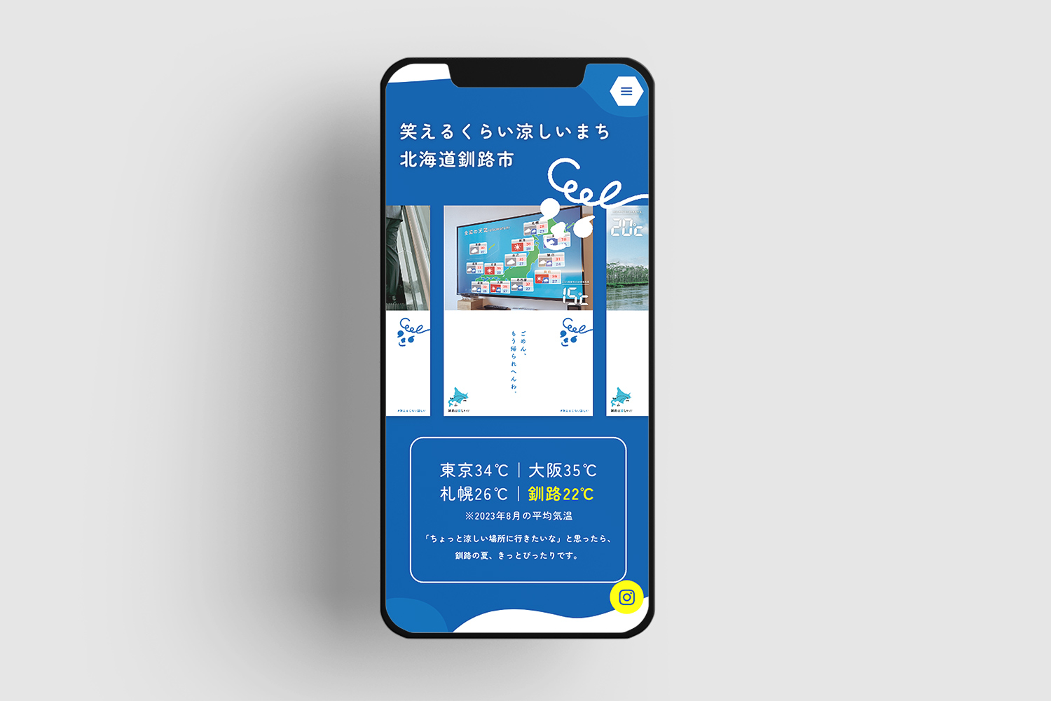 笑えるくらい涼しいまち 北海道釧路市 LP制作